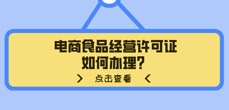 电商要怎么办理食品经营许可证？办事攻略在这！